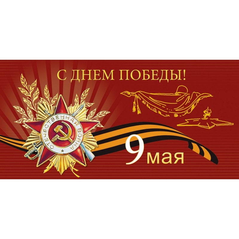 превью Открытка С Днем Победы (10 штук в упаковке, 1496-06)