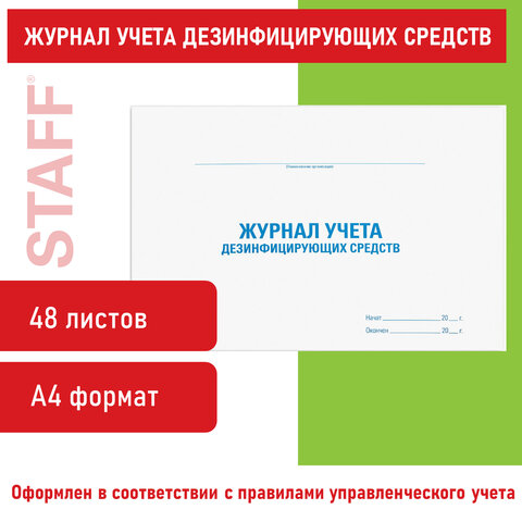 Журнал учета дезинфицирующих средств, 48 л., картон, офсет, А4 (292×200 мм), STAFF