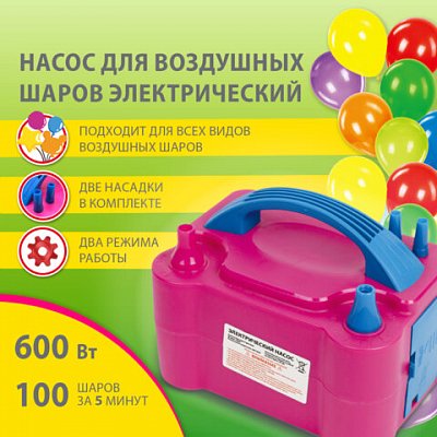 Насос ЭЛЕКТРИЧЕСКИЙ для воздушных шаров, 220 V, 600 W, BRAUBERG KIDS