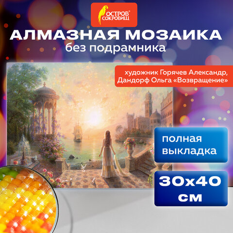 превью Картина стразами (алмазная мозаика), 30×40 см, ОСТРОВ СОКРОВИЩ «Возвращение», без подрамника
