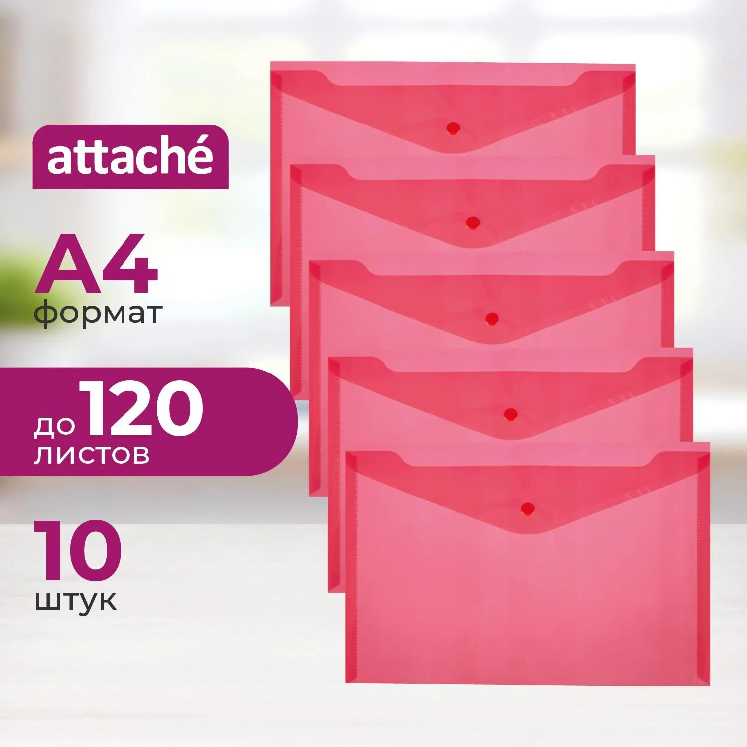 Папка-конверт на кнопке Attache А4 красная 180 мкм (10 штук в упаковке)
