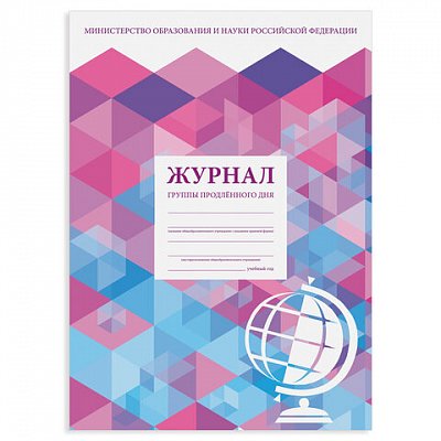 Журнал группы продлённого дня48 л. А4 200×290 ммкартонофсетSTAFF130244