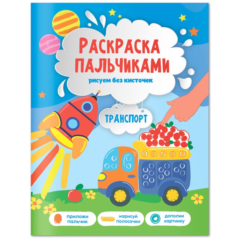 превью Раскраска пальчиками 195×255 ГЕОДОМ «Раскраска для малышей. Транспорт», 24стр. 