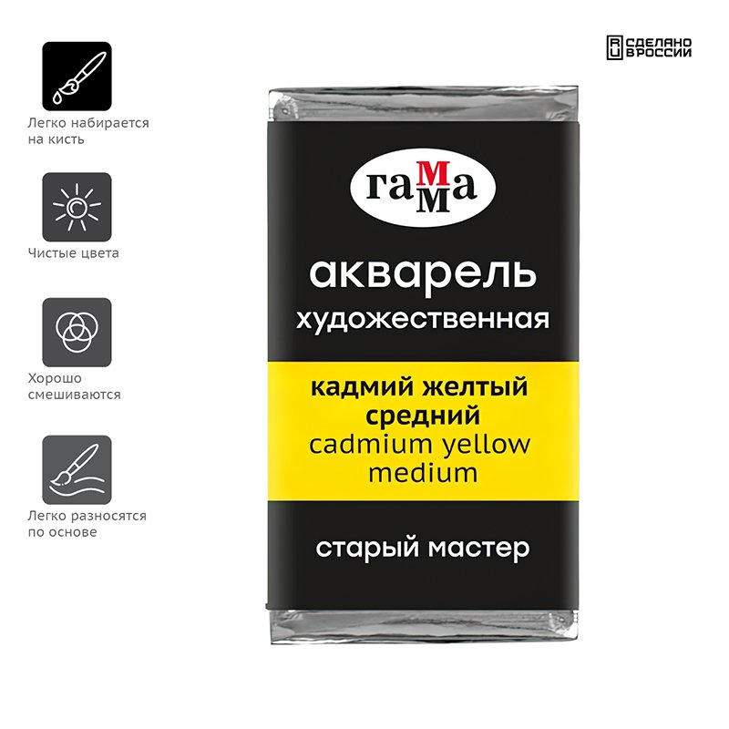 Акварель художественная Гамма «Старый Мастер» кадмий желтый средний, 2.6 мл, кювета