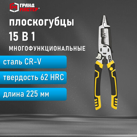 Плоскогубцы многофункциональные 15 в 1225 ммCR-V – хромванадиевая стальГРАНДМАСТЕРPL-225671258