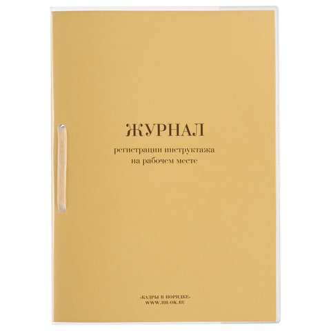 превью Бух книги Журнал регистрации инструктажа на рабочем месте, 64л. 