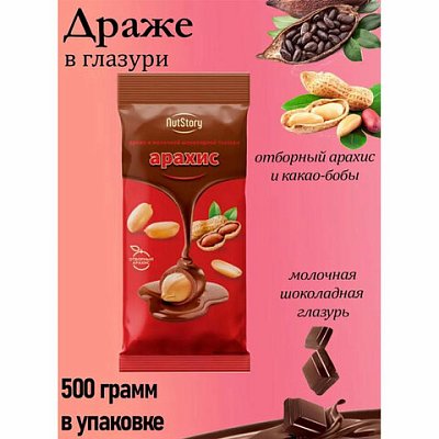 Арахис NUTSTORY в молочной шоколадной глазури, 500 г, ш/к 25710