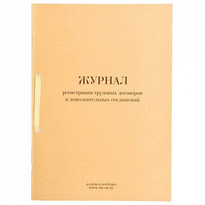 Журнал регистрации трудовых договоров и дополнительных соглашений, 64листа