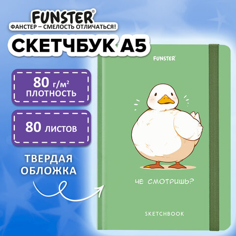 Скетчбук, белая бумага 80 г/м2, 145×203 мм, 80 л., резинка, твердый, FUNSTER, Гусь «Че смотришь»