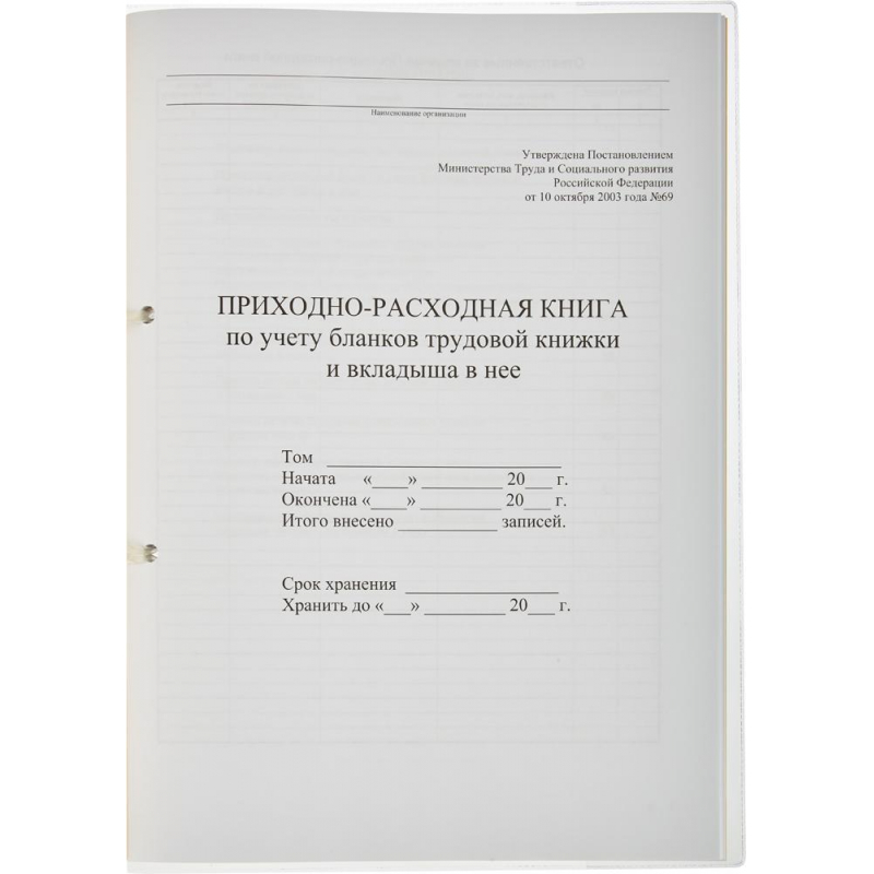 Приходно-расходная книга по учету бланков трудовой книжки, 64листа
