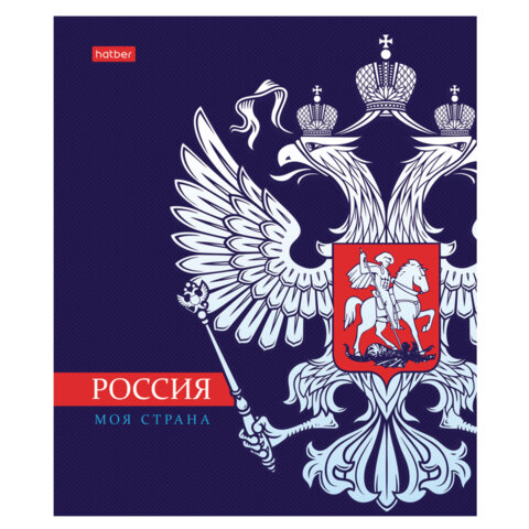 Тетрадь А5 48л. HATBER скоба, клетка, обложка картон, Я люблю Россию (микс в спайке), 088671