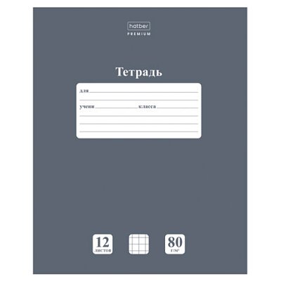 Тетрадь 12 л., HATBER Premium, клетка, обложка картон, плотная бумага 80 г/м2, «NEWtone» Серый агат, 089684
