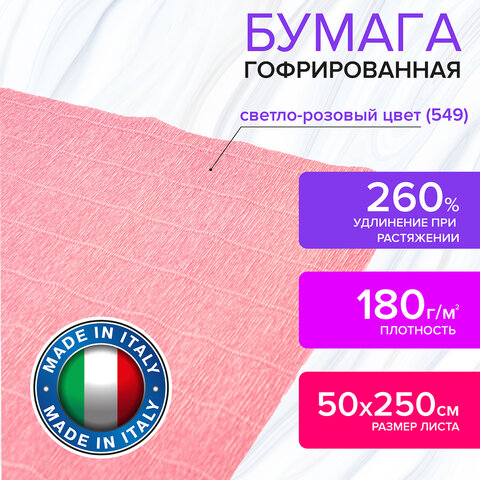 Бумага гофрированная (ИТАЛИЯ) 180 г/м2, светло-розовая (549), 50×250 см, BRAUBERG FLORE