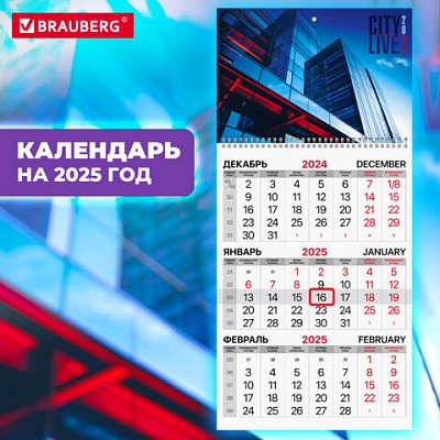 Календарь квартальный на 2025 г., 1 блок, 1 гребень, бегунок, мелованная бумага, BRAUBERG, «Офис»