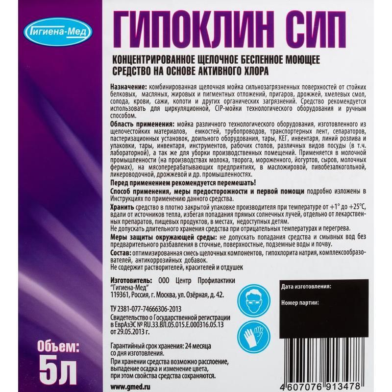 Моющее средство с дезинфицирующим эффектом Бриллиант Гипоклин СИП 5 л ...