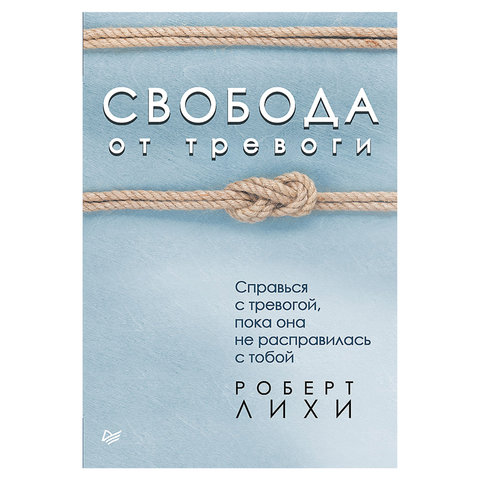 превью Свобода от тревоги. Справься с тревогой, пока она не расправилась с тобой. Лихи Р. 