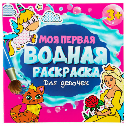 Раскраски водные «МОЯ ПЕРВАЯ ВОДНАЯ РАСКРАСКА»КОМПЛЕКТ 5 шт.195×195 мм12 стр. ПП