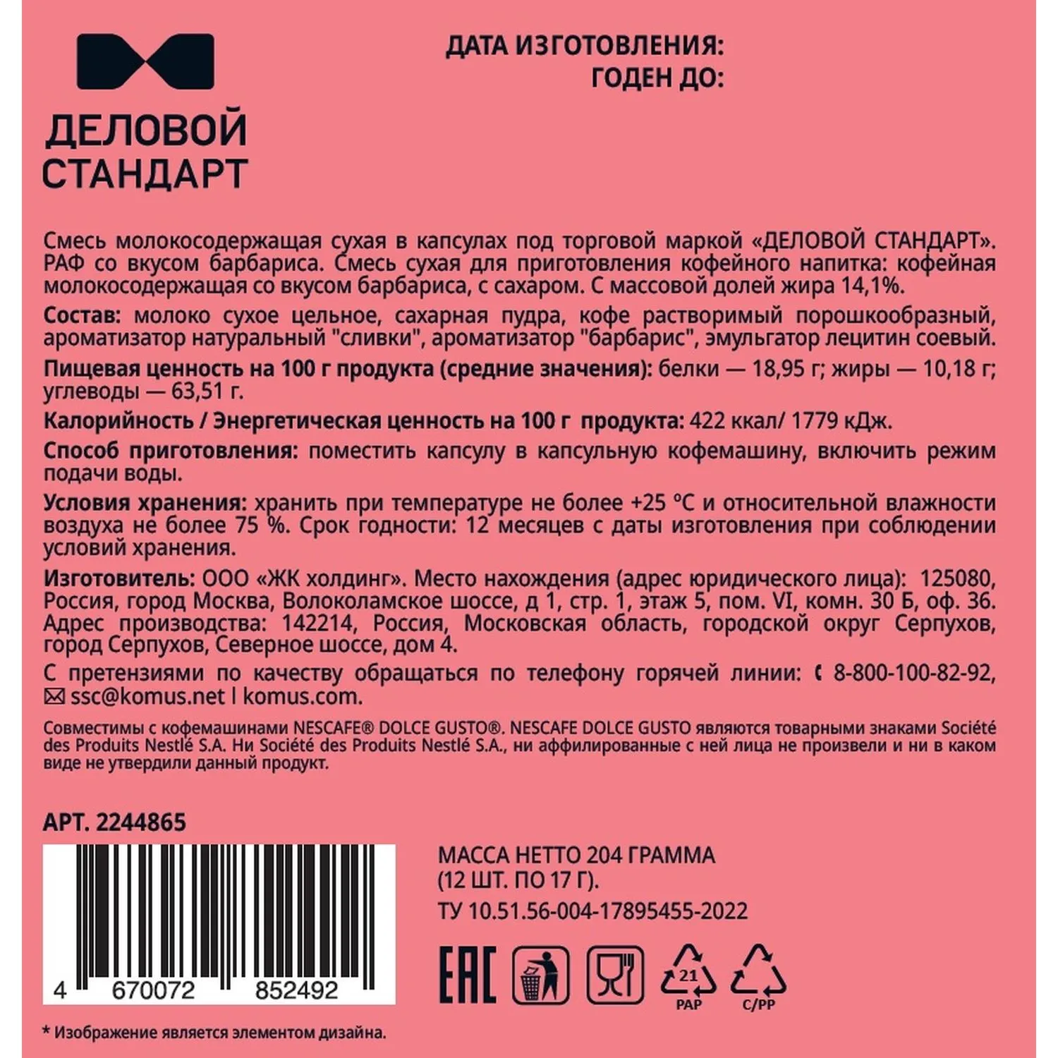 Кофейный напиток в капсулах Деловой Стандарт Раф Барбарис, 12 шт/уп (DG)