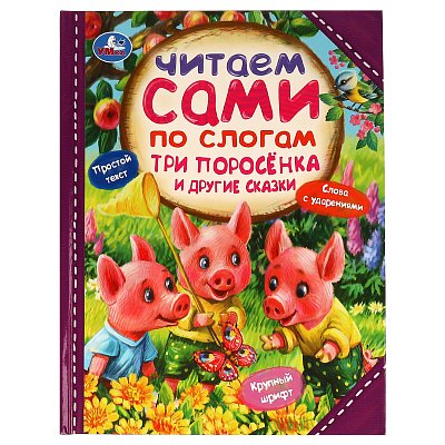 Книга Умка 197×255, «Читаем сами по слогам. Три поросёнка и другие сказки», 64стр. 