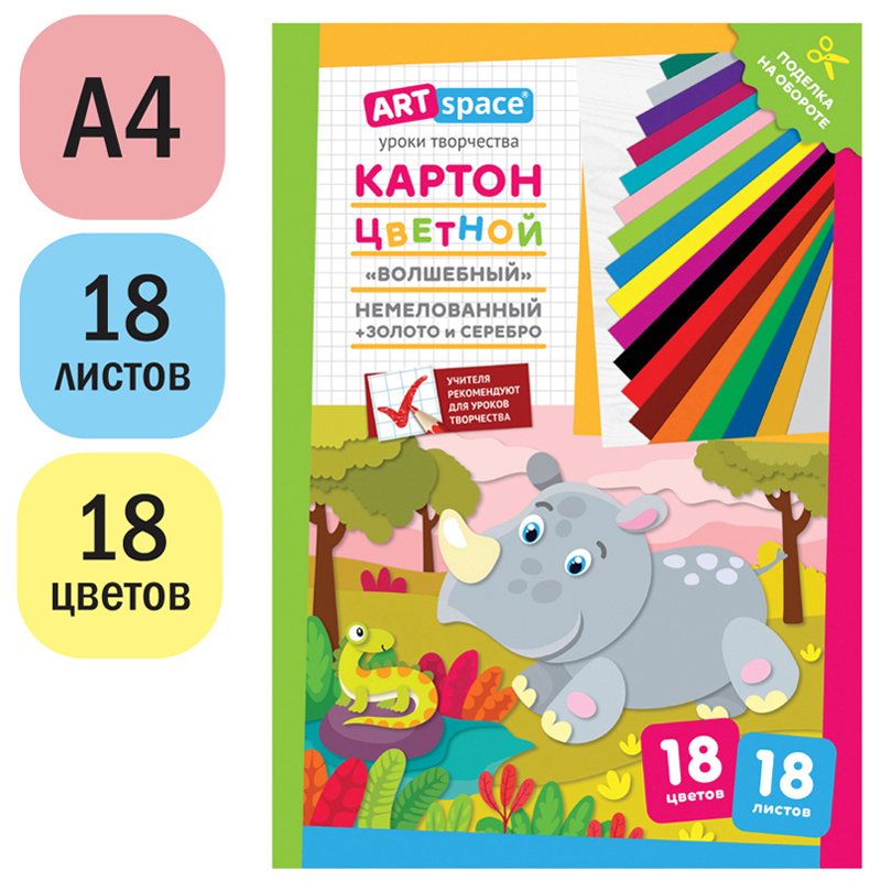 Картон цветной A4, ArtSpace, 18л., 18цв., «Волшебный»(золото, серебро), немелов. в папке, «Носорог»