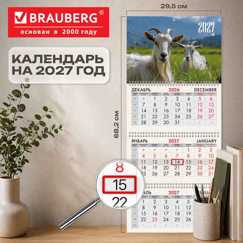 Календарь квартальный 2027 г., 3 блока, 3 гребня, бегунок, офсет, BRAUBERG, «Две козы»