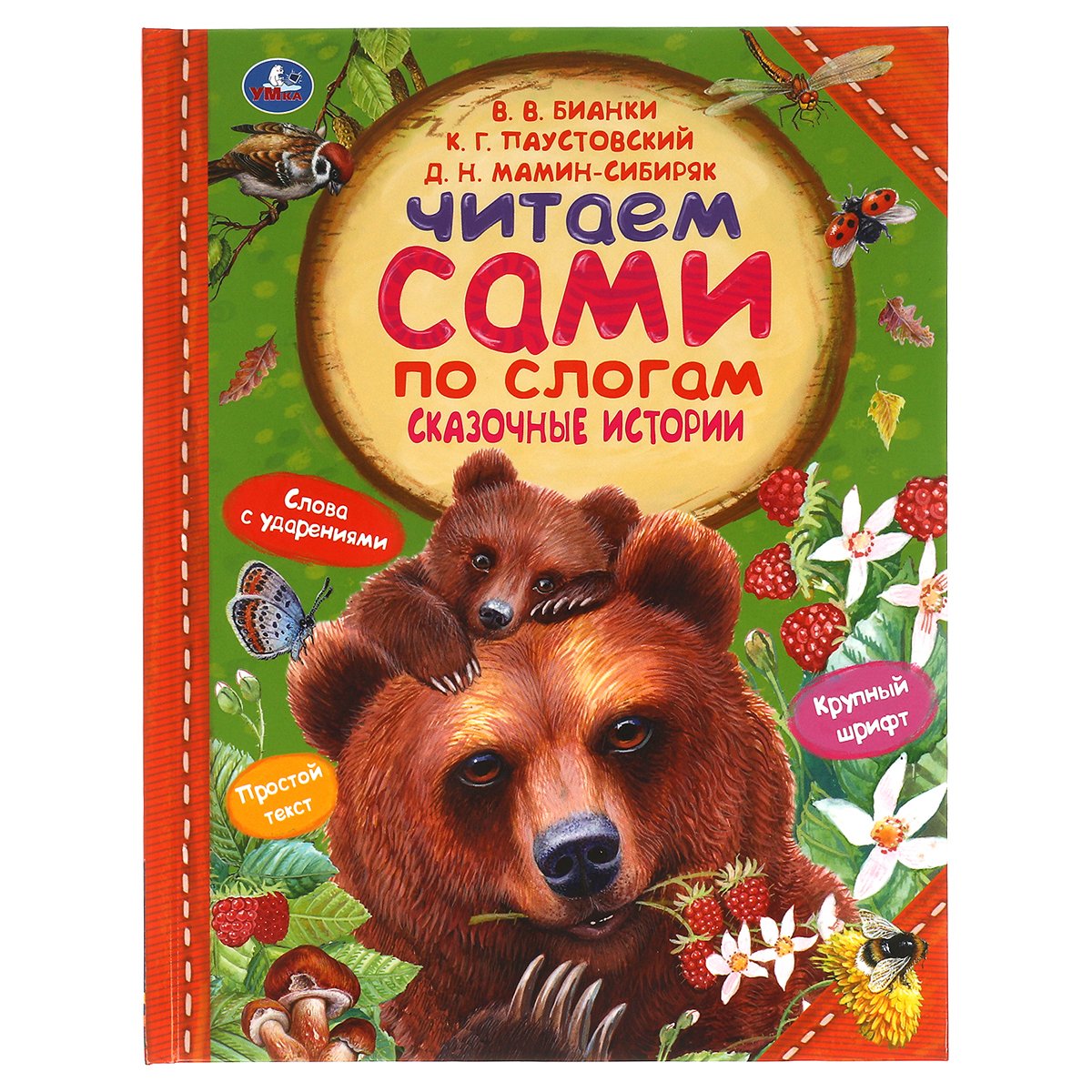 превью Книга Умка 197×255, «Читаем сами по слогам. Сказочные истории», 64стр. 