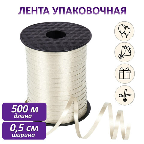 Лента упаковочная декоративная для шаров и подарков, 5 мм х 500 м, бежевая, ЗОЛОТАЯ СКАЗКА