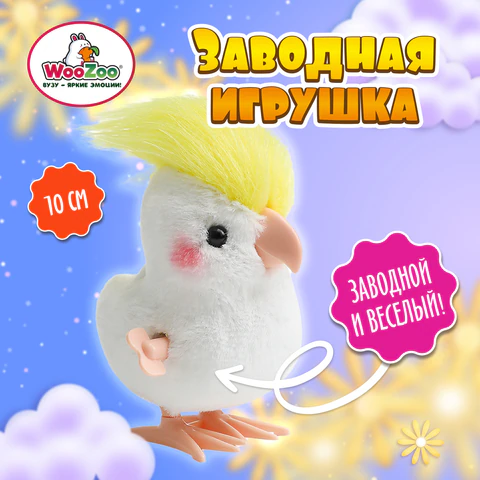 Игрушка мягкая заводная «Попугай», высота 10 см, WOOZOO (ВУЗУ)