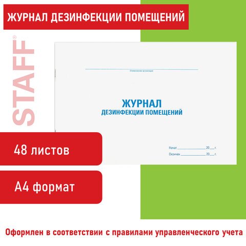 Журнал дезинфекции помещения, 48 л., картон, офсет, А4 (292×200 мм), STAFF