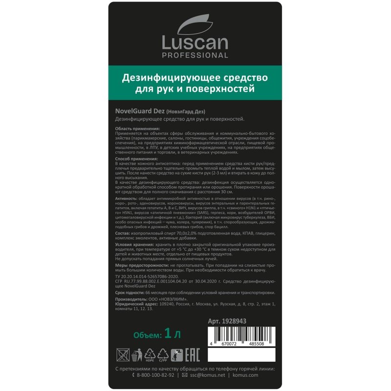 Профхим антисептик спирт, гель д/дез. рук Luscan Prof/NovelGuard Dez,1л_помп