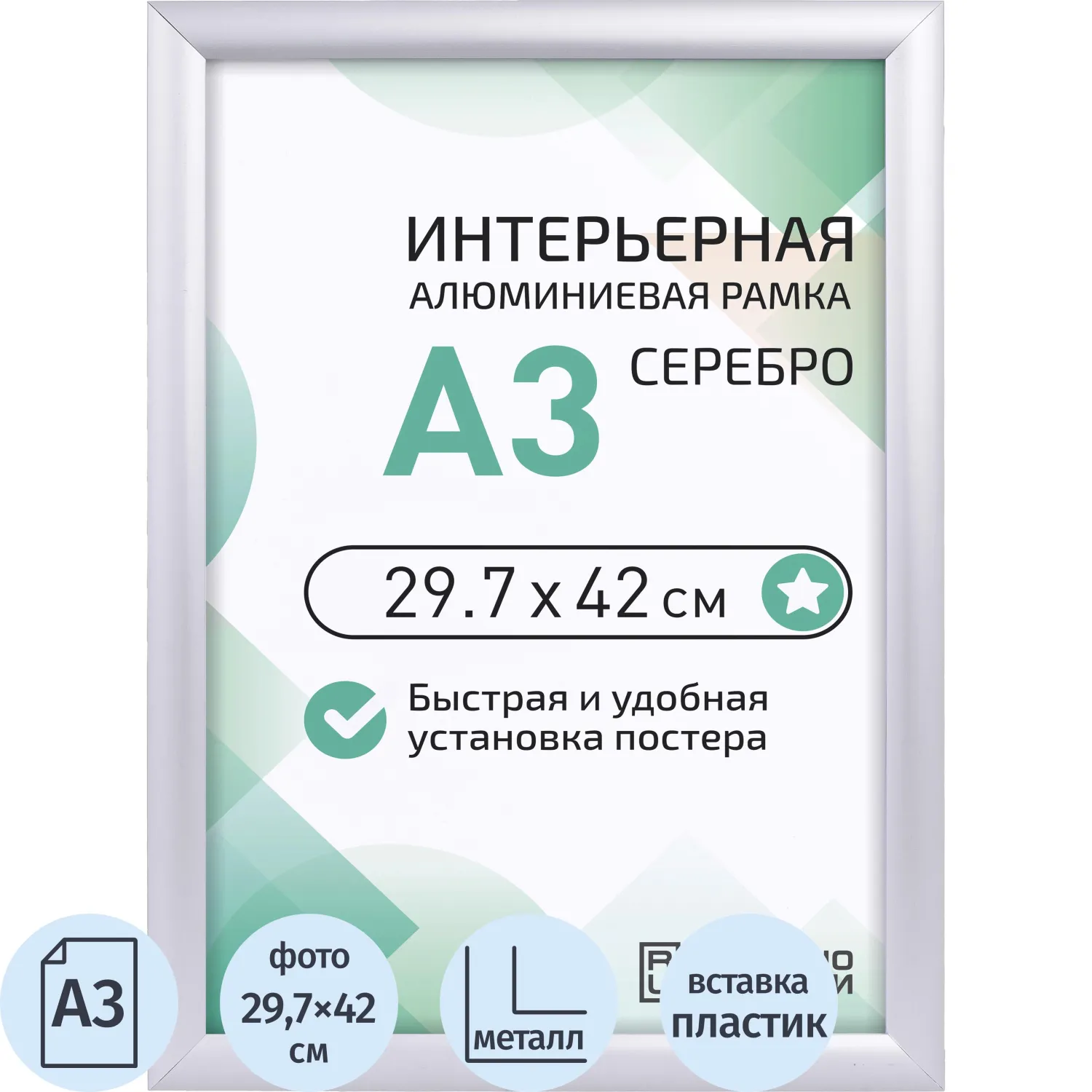 Рамка Altiro А3 29.7x42 см металлический багет 25 мм серебристая