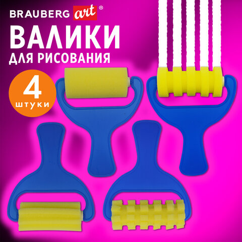 Валики для рисования художественные, набор 4 штуки, BRAUBERG ART DEBUT