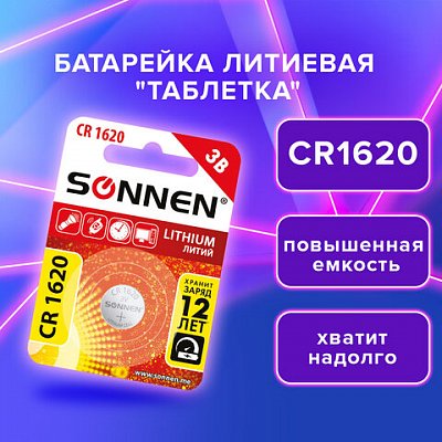 Батарейка литиевая CR1620 1 шт. «таблетка, дисковая, кнопочная», SONNEN Lithium, в блистере