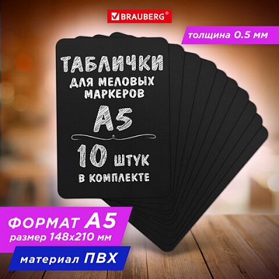 Табличка меловая А5 (14.8×21 см)КОМПЛЕКТ 10 штукпластиковая0.5 ммЧЕРНАЯBRAUBERG291301