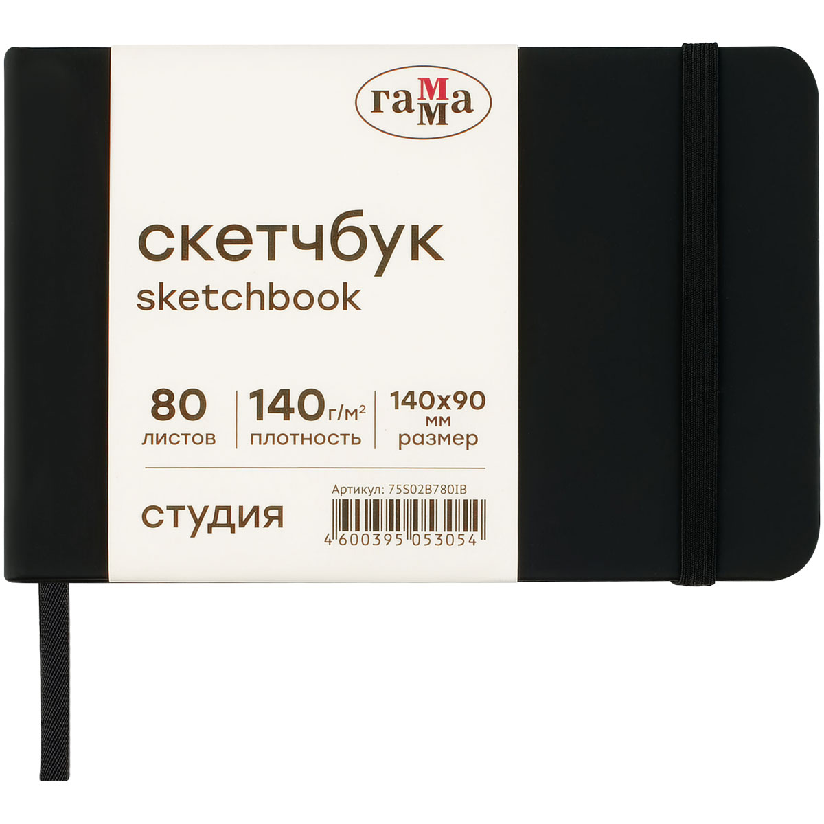 превью Скетчбук 80л., 140×90 Гамма «Студия», черный, твердая обложка, на резинке, слоновая кость, 140г/м2