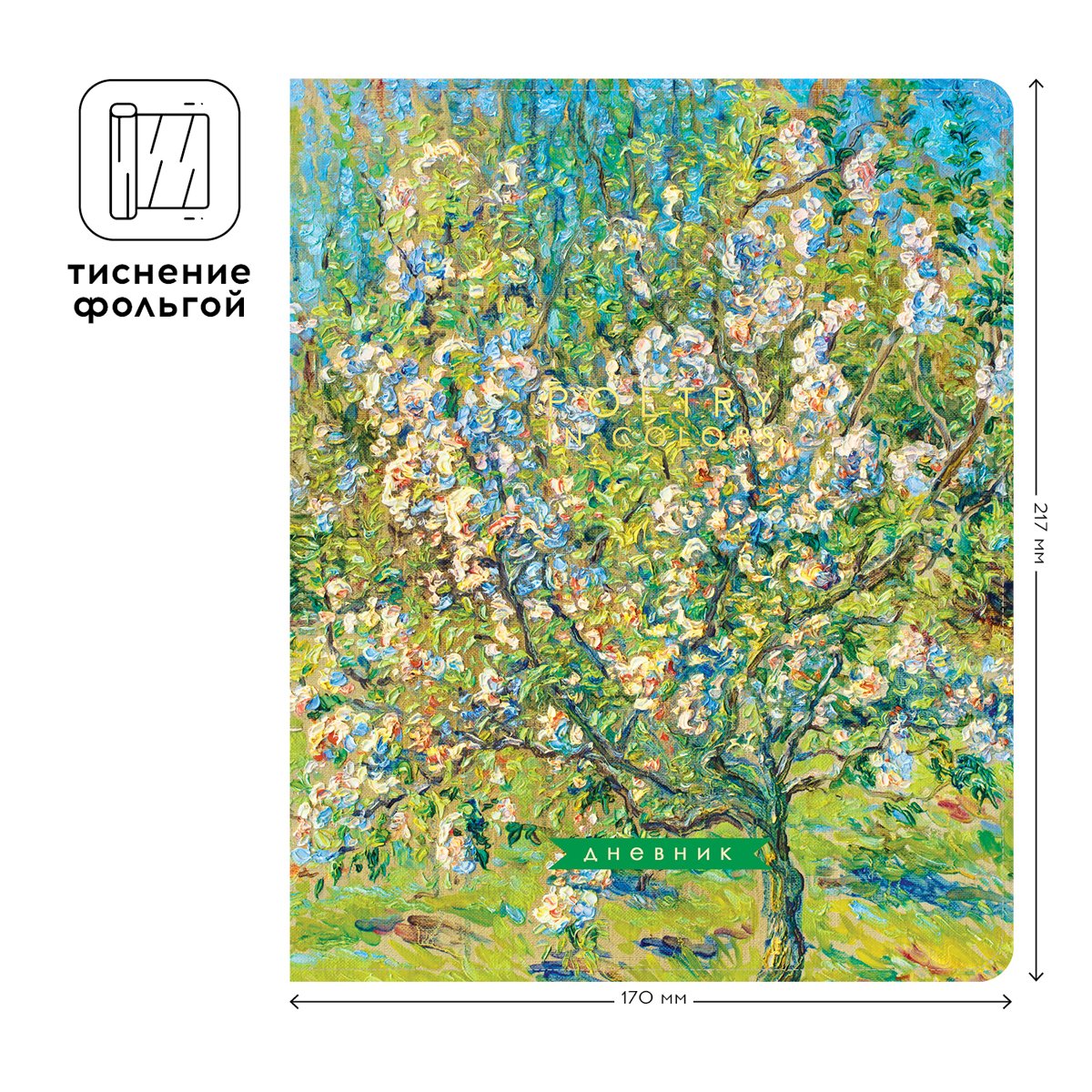 Дневник 1-11 кл. 48л. ЛАЙТ Greenwich Line «Spring melody», ткань, печать, тисн. фольгой, тон. блок, ляссе