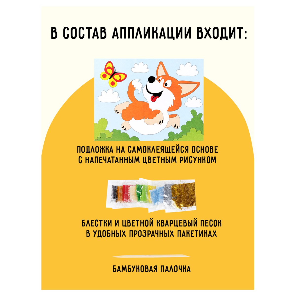 Аппликация из песка и блесток ТРИ СОВЫ «Корги», с раскраской, пакет с европодвесом