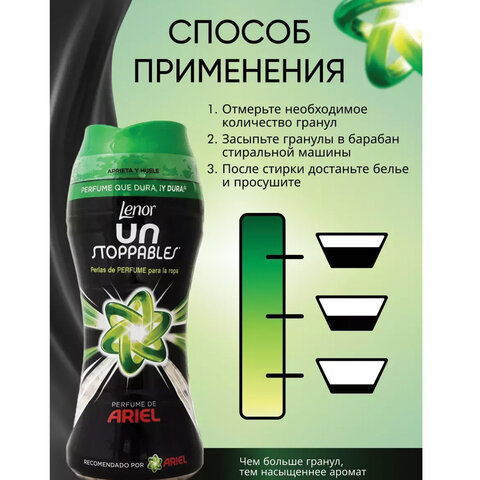 Кондиционер для белья в гранулах 210гр LENOR UN STOPPABLES «Scent of ArieI»цветочны