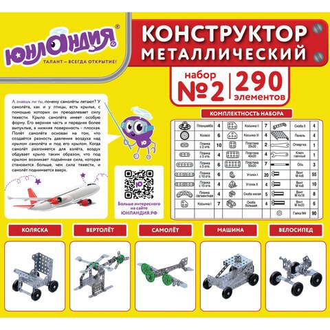 Конструктор металлический ЮНЛАНДИЯ «Для уроков труда №2», развивающий, 290 элементов