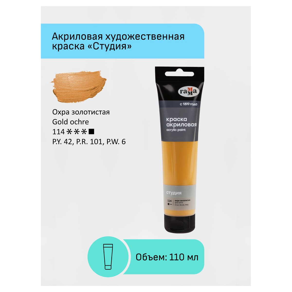 Краска акриловая художественная Гамма «Студия», 110мл, пластиковая туба, охра золотистая