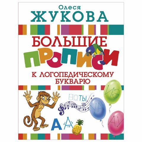 превью Прописи «Большие прописи к логопедическому букварю», Жукова О. С. 