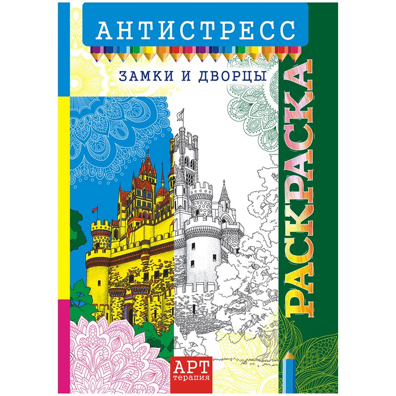 превью Раскраска-антистресс A4, Лис «Арт-терапия. Замки и дворцы», 16стр. 