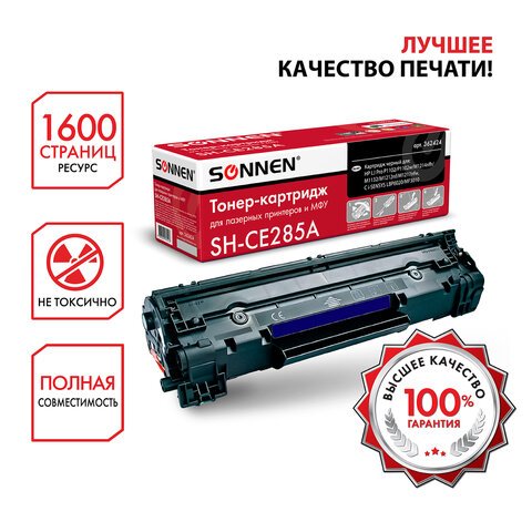 Картридж лазерный SONNEN (SH-CE285A) для HP LaserJet P1102/P1102W/M1212NF, ВЫСШЕЕ КАЧЕСТВО, ресурс 1600 стр. 