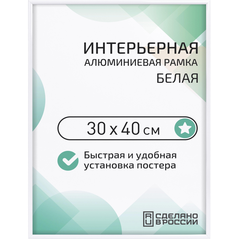 Рамка 300×400, белая, алюминевая., ПЭТ стекло, 2019_34_91_345