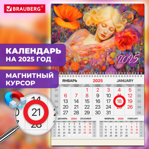 Календарь квартальный на 2025 г., 1 блок, 1 гребень, магнитный курсор, мелованная бумага, BRAUBERG, «Блаженство»