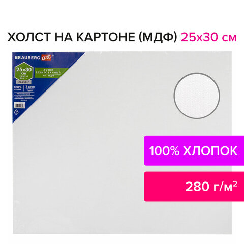 Холст на картоне (МДФ), 25×30 см, грунтованный, хлопок, мелкое зерно, BRAUBERG ART CLASSIC
