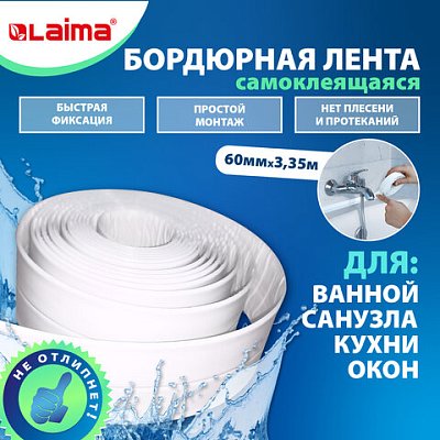 Клейкая лента бордюрная для ванны и кухни 60 мм х 3.35 м, белая, акриловая основа, LAIMA