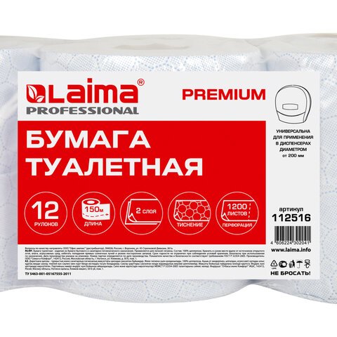 Бумага туалетная 150 мLAIMA (Система Т2) PREMIUM2-слойнаябелая с ЦВЕТНЫМ ТИСНЕНИЕМКОМПЛЕКТ 12 рулонов112516