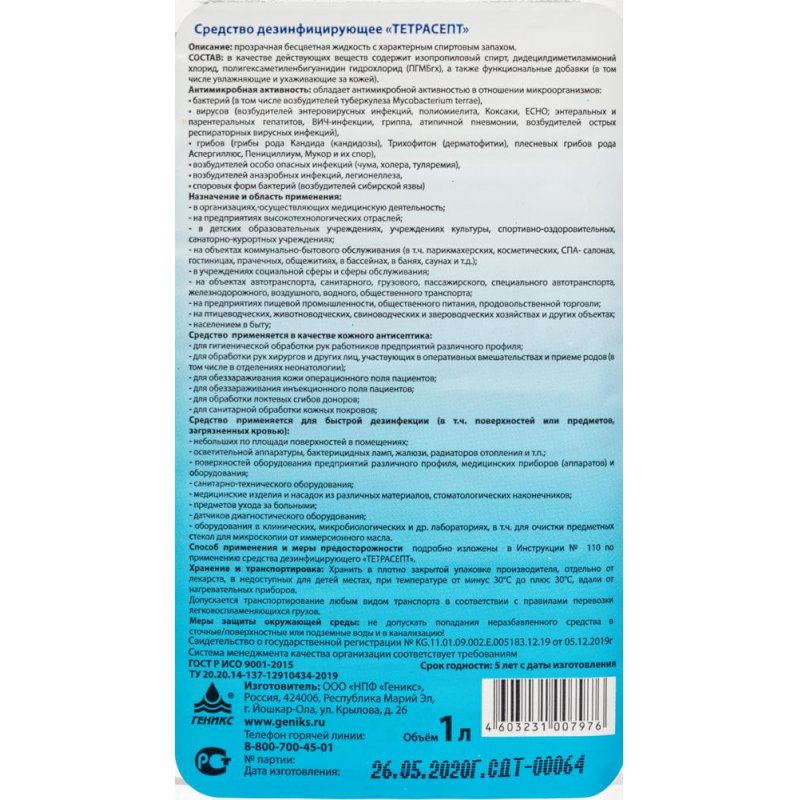 Средство дезинфицирующее кожный антисептик 1 л НИКА-ТЕТРАСЕПТ, готовый раствор