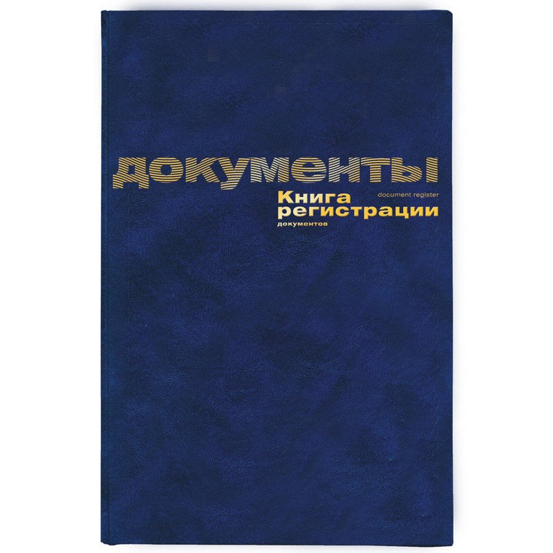 превью Бух книги регистр. документов А4 96л. обл.бумвинил 10шт/уп.